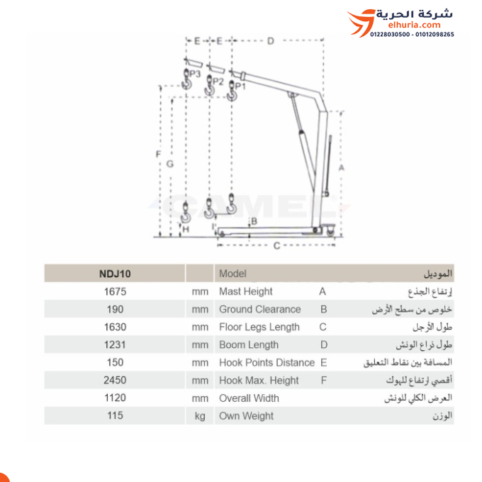 ونش زرافة حمولة 1 طن ماركة CAMEL موديل NDJ10